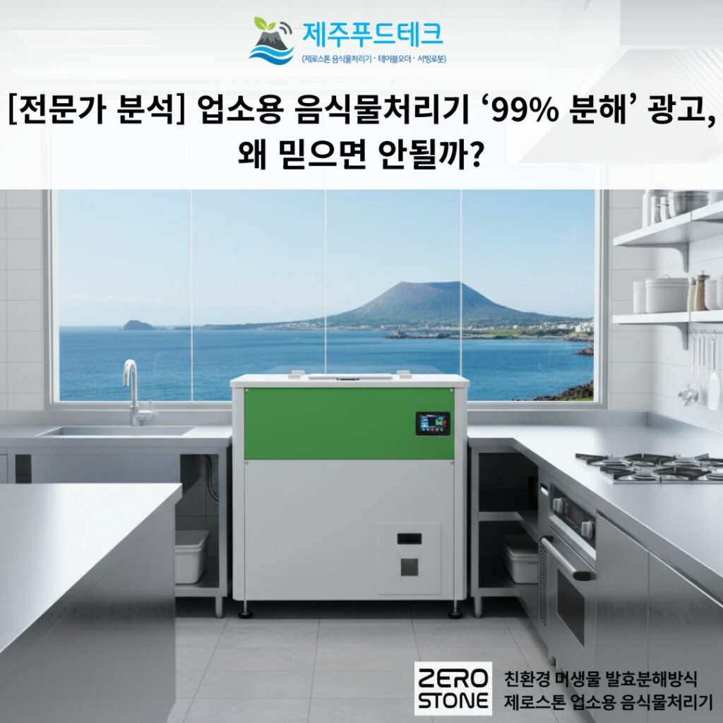 업소용 음식물처리기 99% 분해 광고를 학술 논문 기반 미생물 분해율 데이터로 검증하는 제주푸드테크 전문가 분석 대표 이미지입니다.