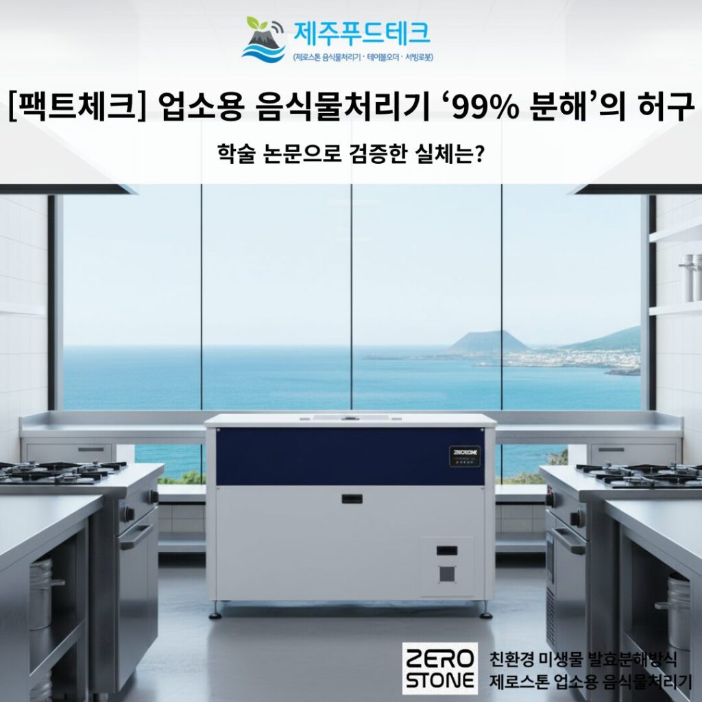 업소용 음식물처리기 99% 분해 광고의 허구와 학술 논문 기반 미생물 분해율 검증을 설명하는 제주푸드테크 팩트체크 대표 이미지입니다.