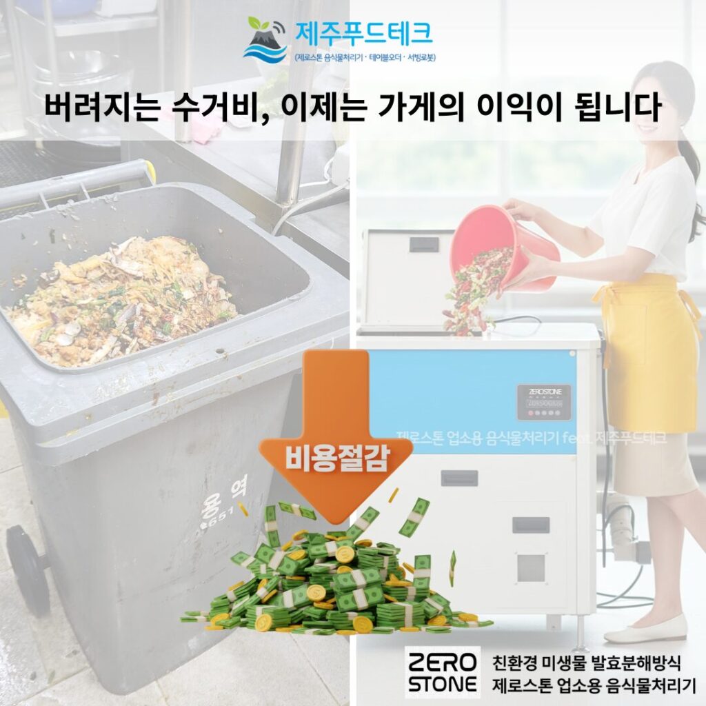 제주 식당 음식물쓰레기 수거비 절감과 제로스톤 업소용 음식물처리기 ROI 분석 대표 이미지입니다.