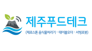 제주 외식업 솔루션 | 음식물처리기·테이블오더·서빙로봇·청소로봇 전문 | 제주푸드테크