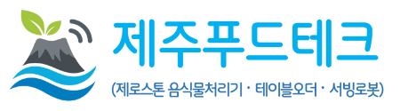 제주 외식업 솔루션 | 음식물처리기·테이블오더·서빙로봇·청소로봇 전문 | 제주푸드테크