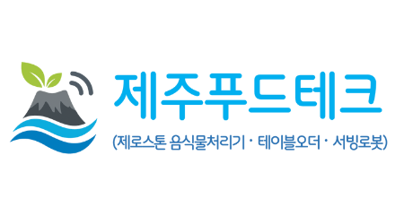 제주 외식업 솔루션 | 음식물처리기·테이블오더·서빙로봇·청소로봇 전문 | 제주푸드테크