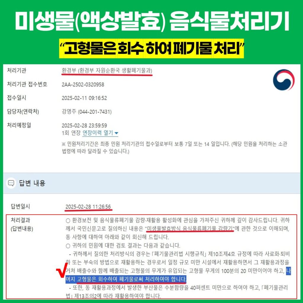 환경부 고형물 회수 필수 답변
