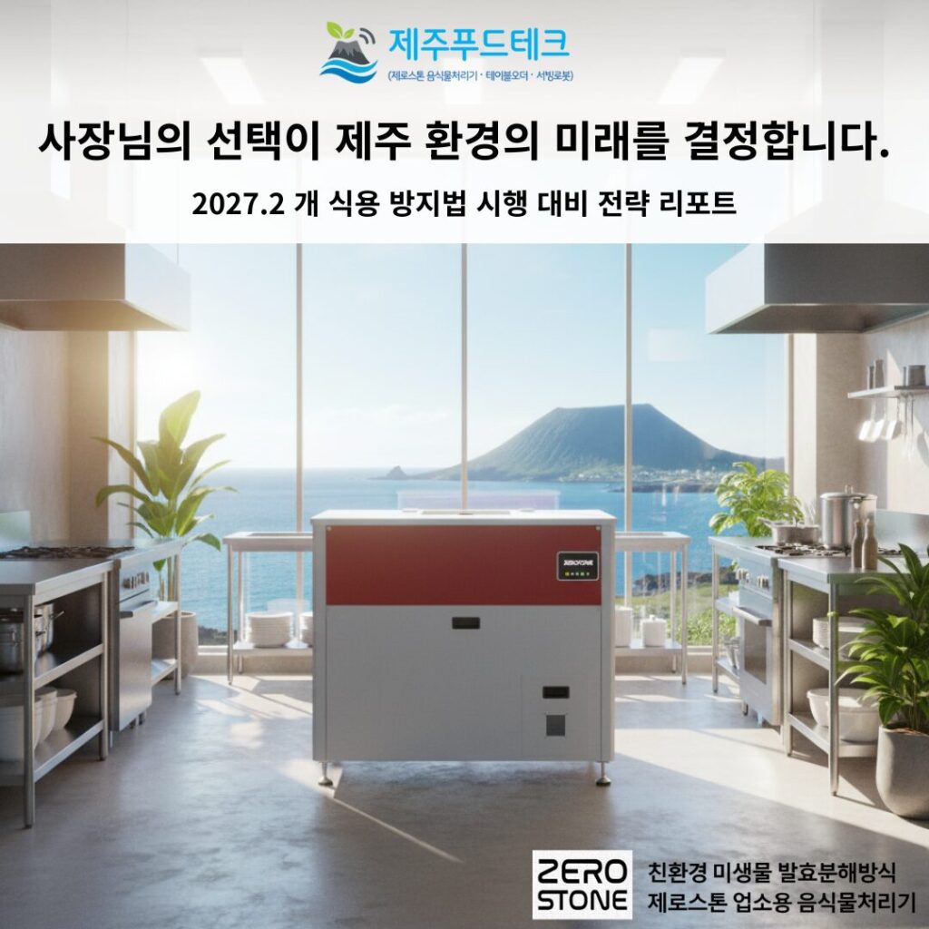 개식용방지법과 개농장 폐쇄에 따른 음식물처리 대란을 막을 제로스톤 업소용 음식물처리기