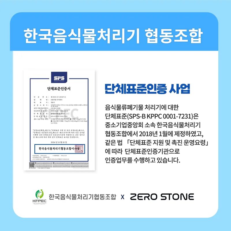 제로스톤 합법 인증 마크 제주도업소용음식물처리기_단체표준인증