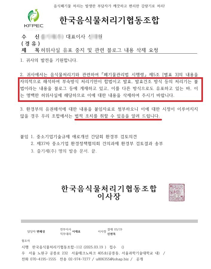 업소용 음식물처리기 부숙 미생물분해 관련 거짓말 허위사실 경고 공문