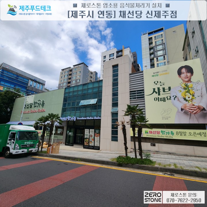 채선당 한가득 제주점 건물 외부 전경