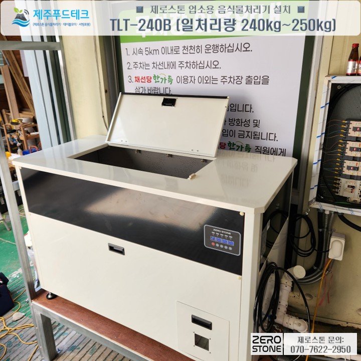 제로스톤 TLT-240B 모델 정면 사진과 처리 용량 표기