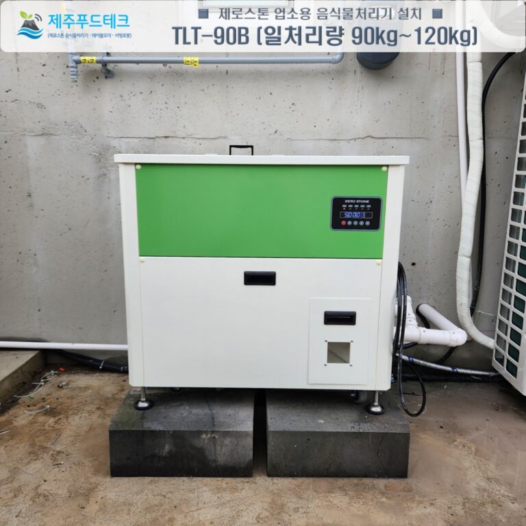 하루 120kg 처리 가능한 제로스톤 TLT-90B 업소용 음식물처리기 외부 모습