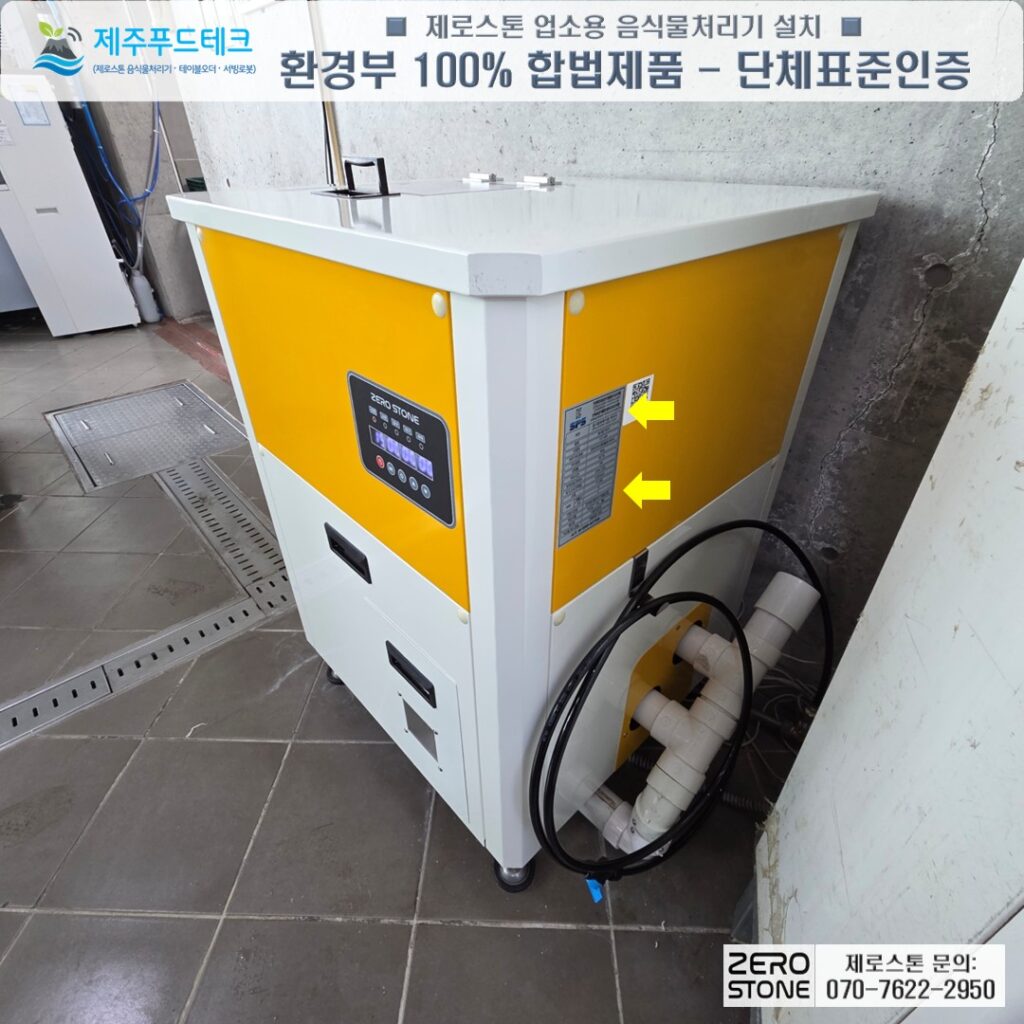 환경부 인증 및 단체표준인증 마크가 부착된 제로스톤 제품 라벨