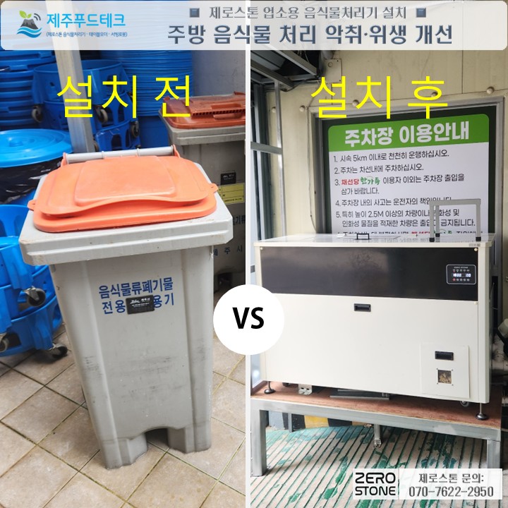 기존 음식물 수거통과 제로스톤 설치 후 비교 사진