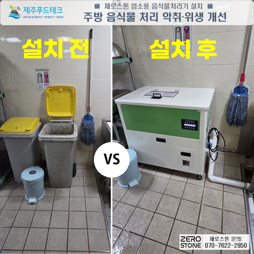 설치 전 악취가 심하고 관리가 힘들었던 직원식당 음식물 수거통(before)과 편리한 제로스톤(after)