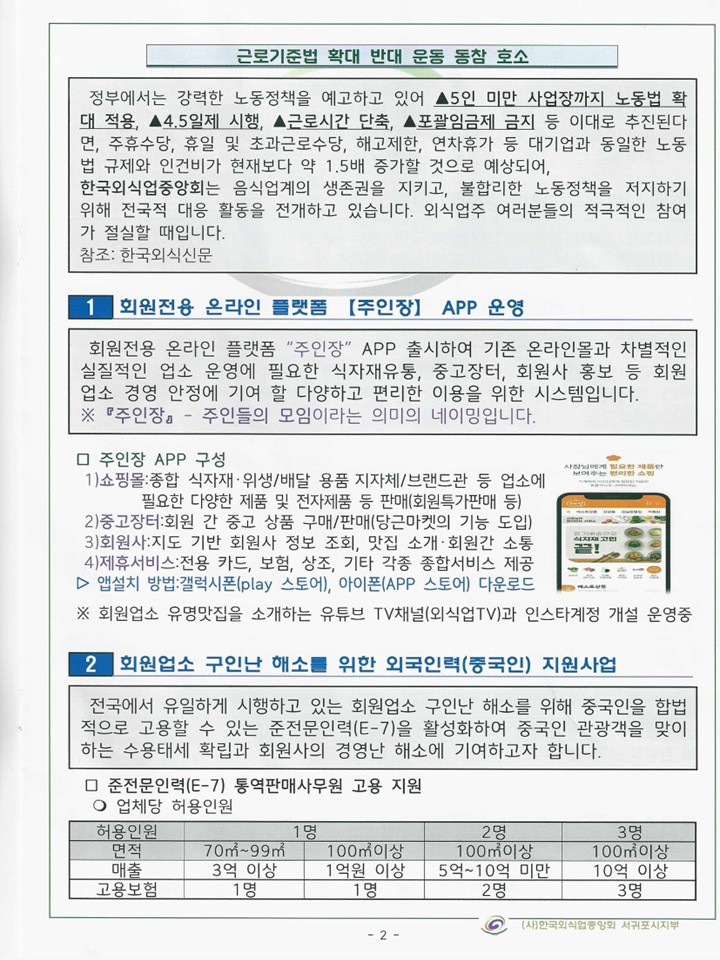외식업중앙회 회원전용 앱 주인장 및 외국인 인력 지원 사업 안내