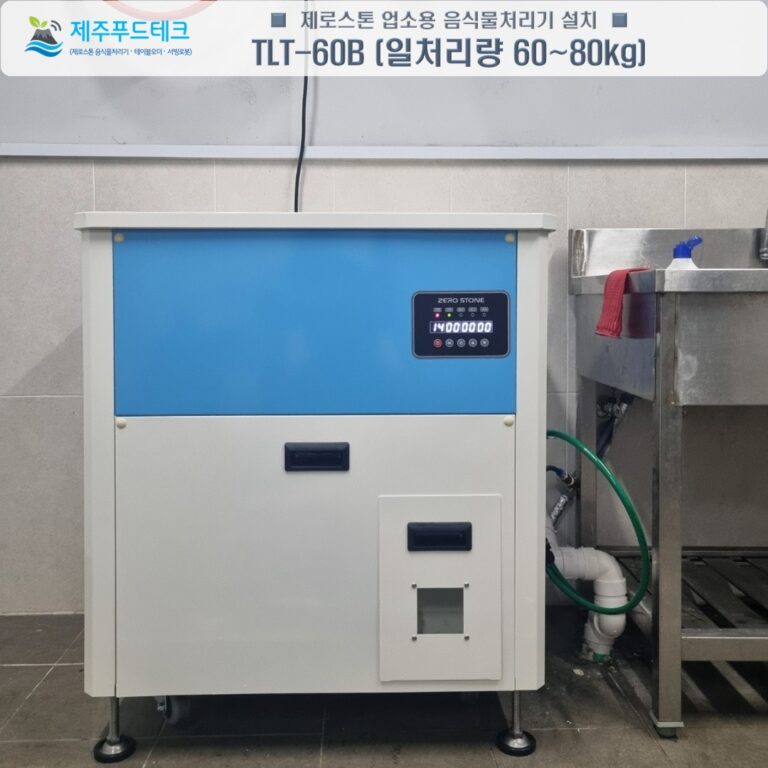 관공서 구내식당 주방 위생 환경 개선을 위한 제로스톤 음식물처리기 설치 모습