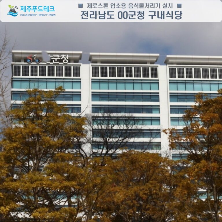 해남군청 청사 전경 및 친환경 음식물 쓰레기 처리 솔루션 도입 현장