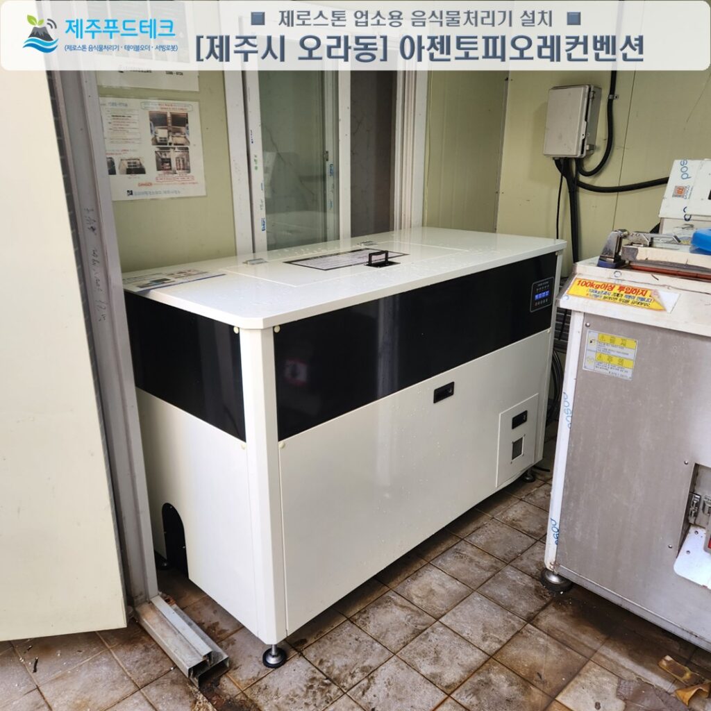 제주 아젠토피오레컨벤션 웨딩홀 뷔페 업소용 음식물처리기 제로스톤 설치사례