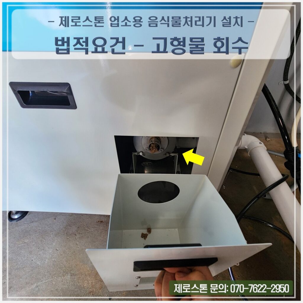 미생물 분해 음식물처리기로 애월숲 노꼬스시에 제주푸드테크가 공급한 고형물회수 되는 합법 제로스톤