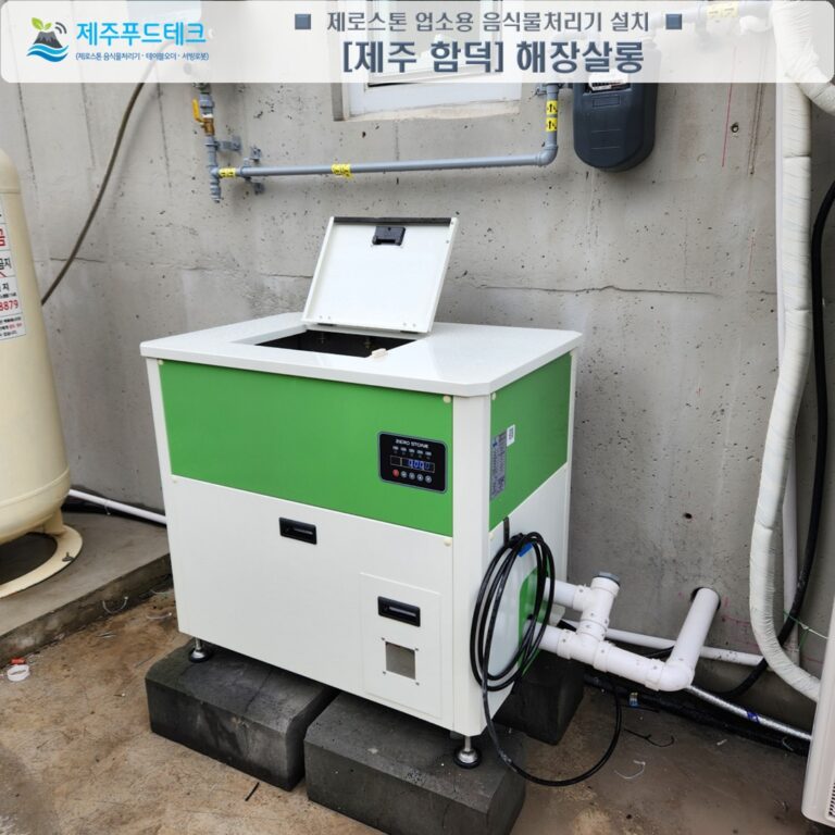 제주 함덕 해장살롱 업소용 음식물처리기 제로스톤 설치사례 및 월 38만원 비용절감