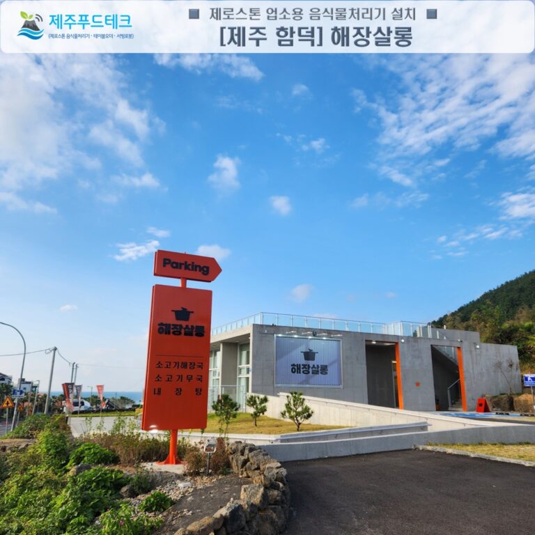 제주 함덕 해장국 맛집 해장살롱 외부 전경과 음식물쓰레기 처리 솔루션 도입