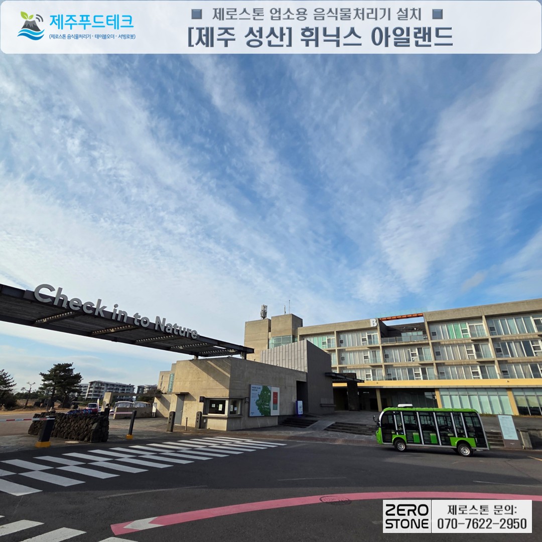 제주 섭지코지 휘닉스아일랜드 리조트 전경