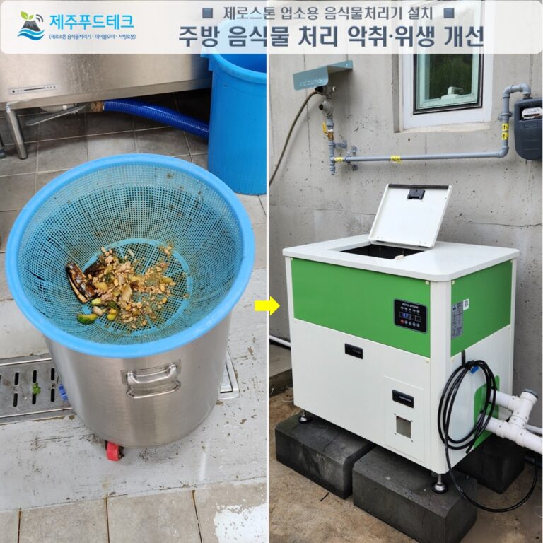 제주 업소용 음식물처리기 제로스톤 TLT-90B 매장 외부 설치 및 공간 활용 모습