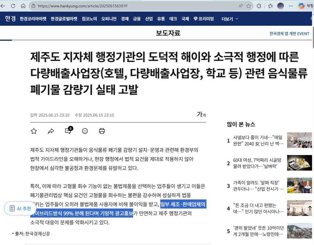 한국경제 보도를 바탕으로 하이브리드방식 99% 분해 광고와 불법 업소용 음식물처리기의 하수구 막힘, 과태료 리스크를 설명하는 제주푸드테크 블로그 대표 이미지입니다.
