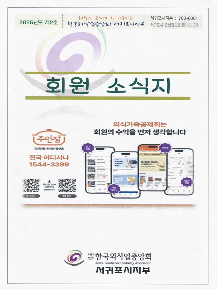 한국외식업중앙회 제주도지회 서귀포시지부 2025년 제2호 회원 소식지 표지