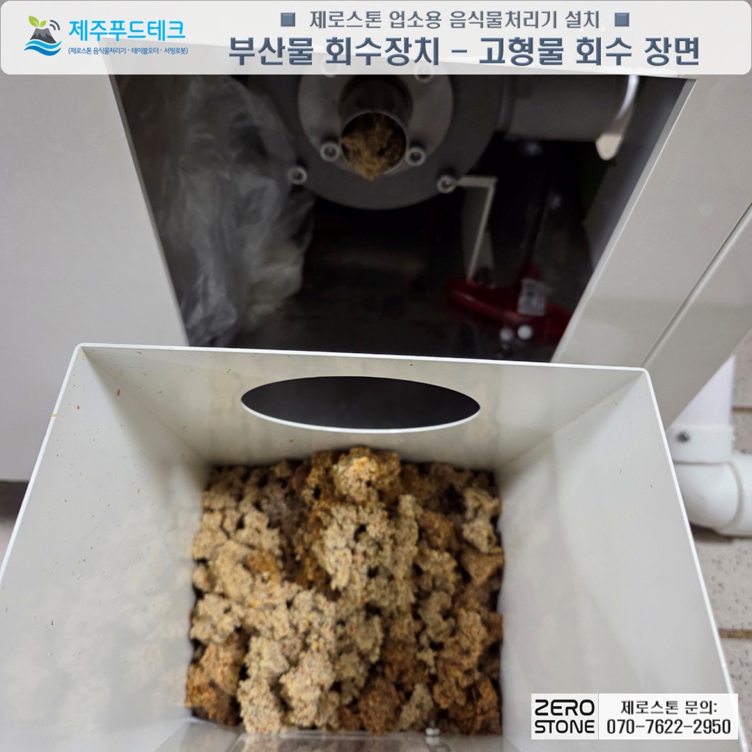 합법적인 부산물 회수 장치(BPR)와 고형물 배출 모습