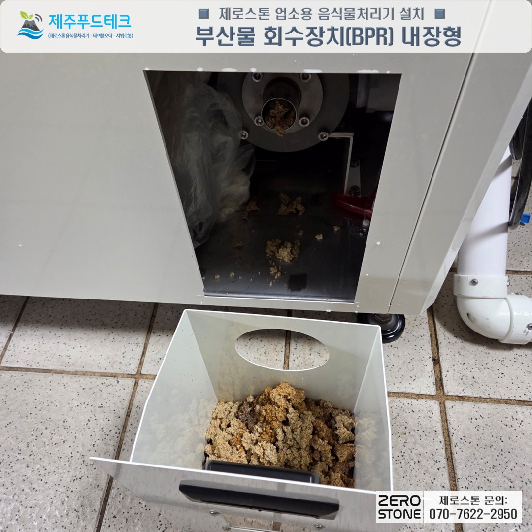 합법적인 부산물 회수 장치(BPR)와 고형물 배출 모습