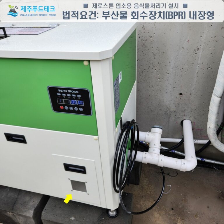 폐기물관리법 준수 합법 음식물처리기 고형물 회수장치 BPR 내장형 외부