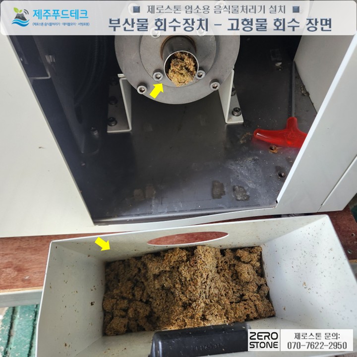 제로스톤 업소용 음식물처리기의 합법적 고형물 회수 장치(BPR)와 배출된 부산물