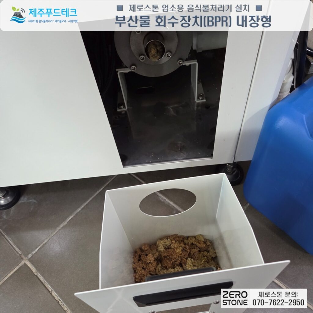 제로스톤 음식물처리기에서 회수된 건조된 고형물 부산물