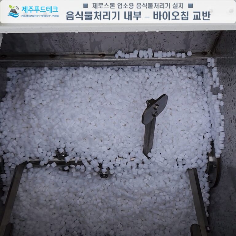 업소용 미생물 음식물처리기 바이오칩 투입 및 분해 작동 테스트 과정
