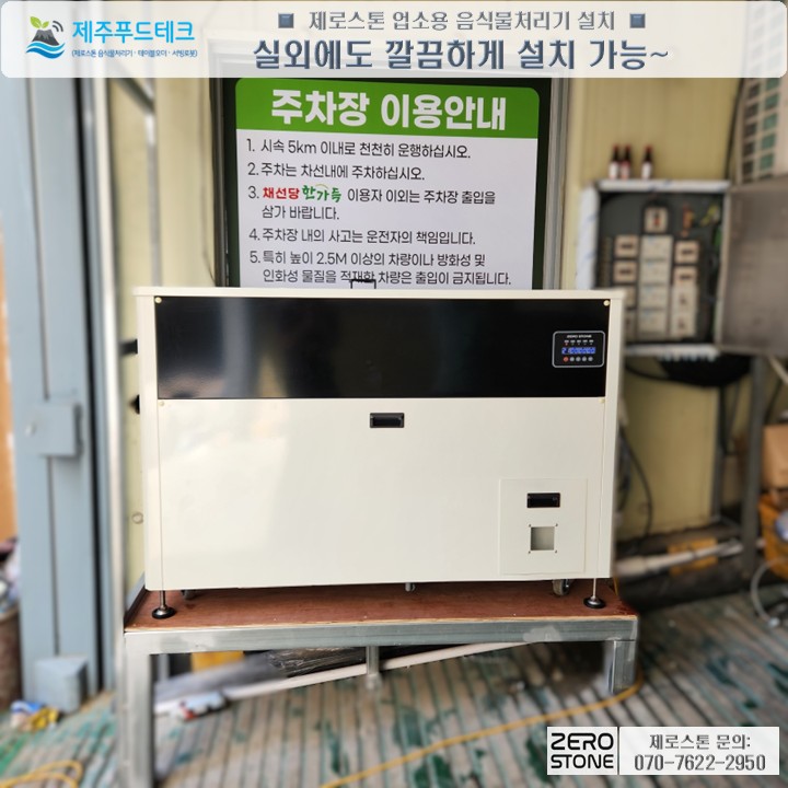 채선당 신제주점 샤브 뷔페 식당의 실외 주차장 공간에 설치된 제로스톤 기기