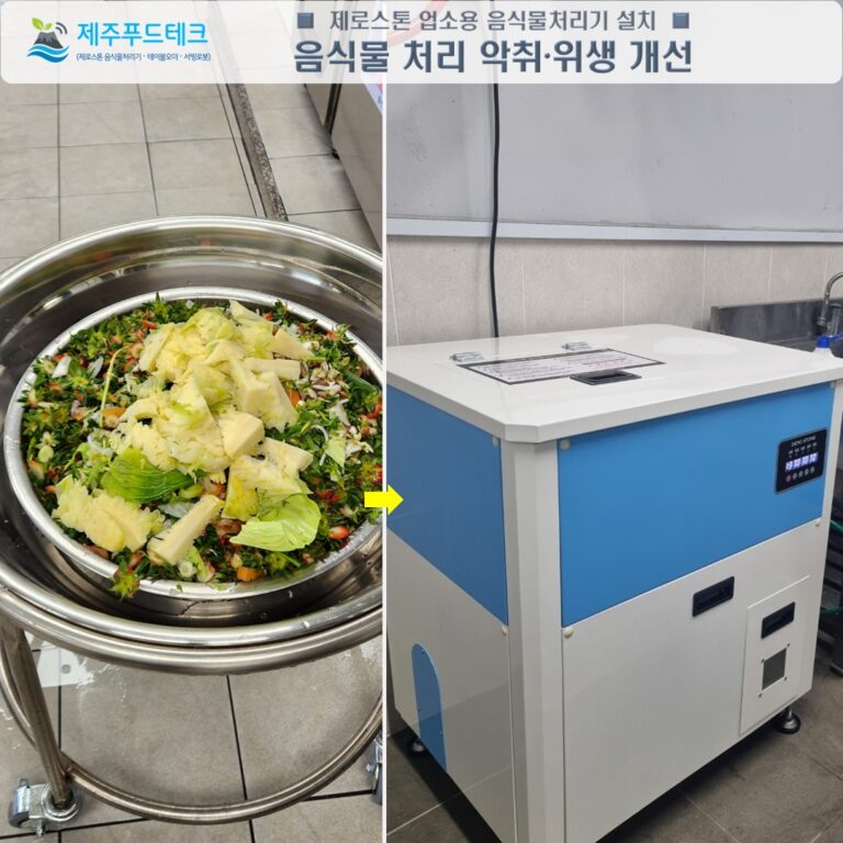 공공기관 급식소 조리원 노동 강도 감소 및 안전한 음식물 배출 시스템