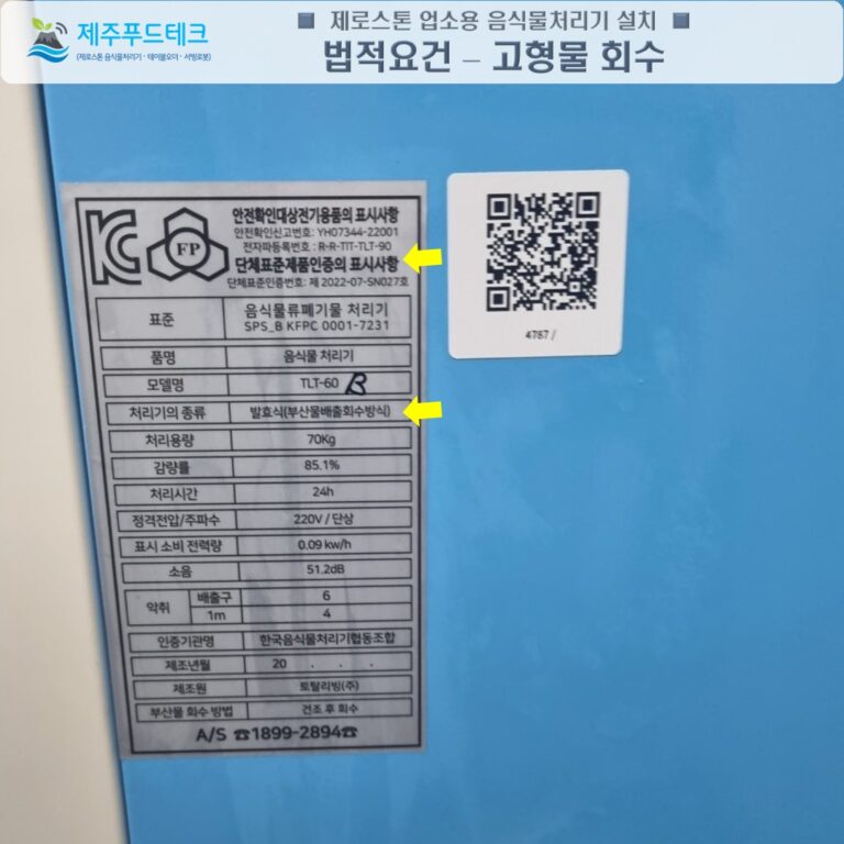 조달청 등록 기준 충족 및 지자체 납품 규격 적합 업소용 음식물처리기 성능