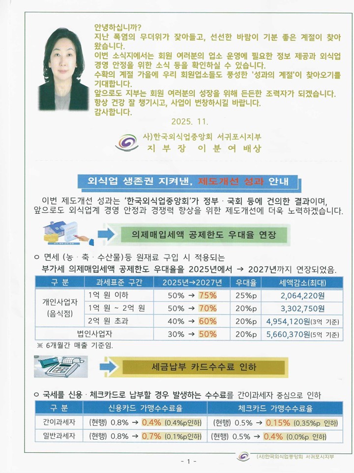 서귀포시지부 이분여 지부장 인사말 및 2025년 가을 소식