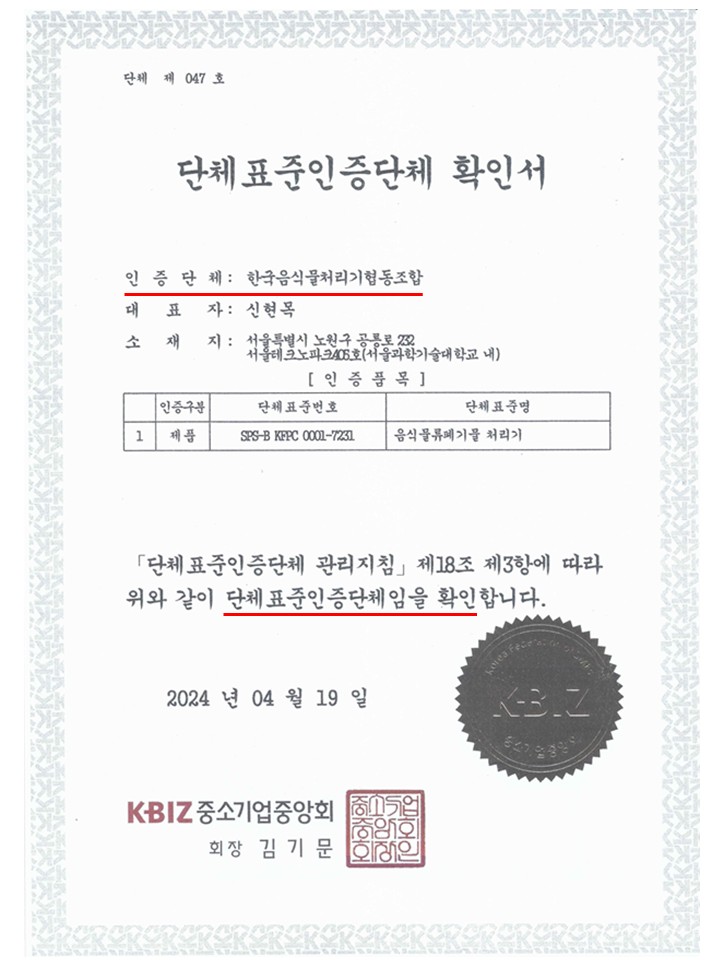 한국음식물처리기협동조합의 단체표준인증 단체 확인서, KBIZ 중소기업중앙회 발급.