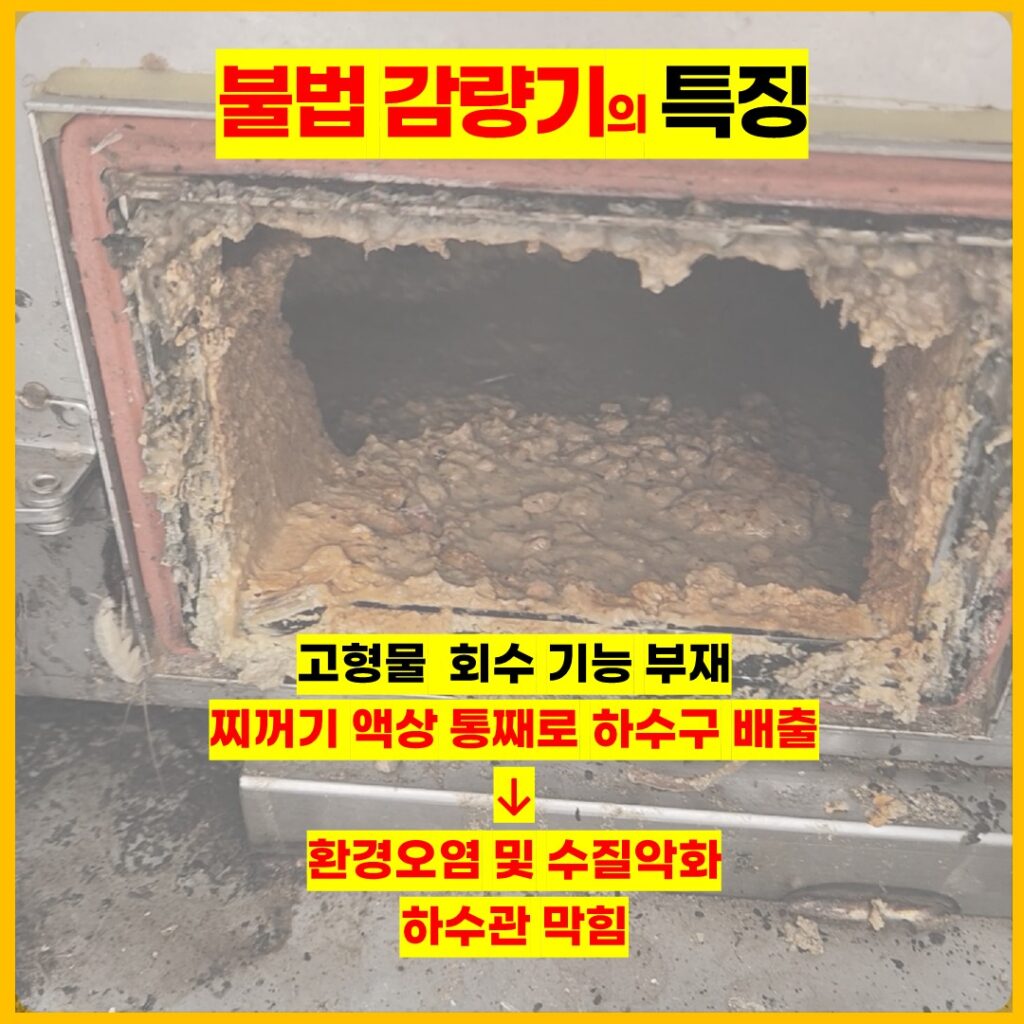 제주 식당 불법 음식물처리기 관련 보도 이미지 - 고형물 회수 없이 액상 찌꺼기를 하수구로 배출하는 불법 감량기 위험 안내