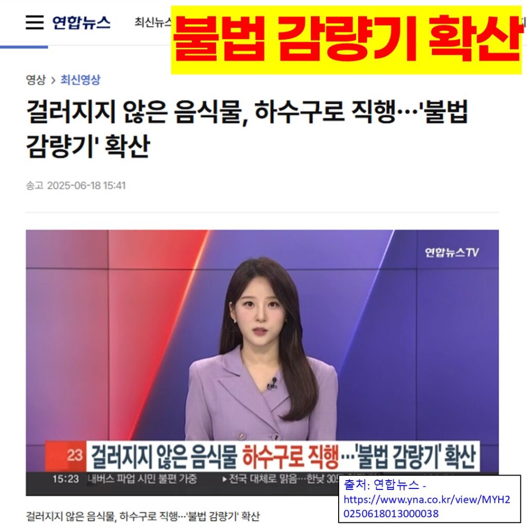 연합뉴스TV의 제주 지역 불법 음식물감량기 보도를 바탕으로 하이브리드방식 99% 분해 광고와 고형물 회수 장치 필요성을 설명하는 제주푸드테크 블로그 대표 이미지입니다.