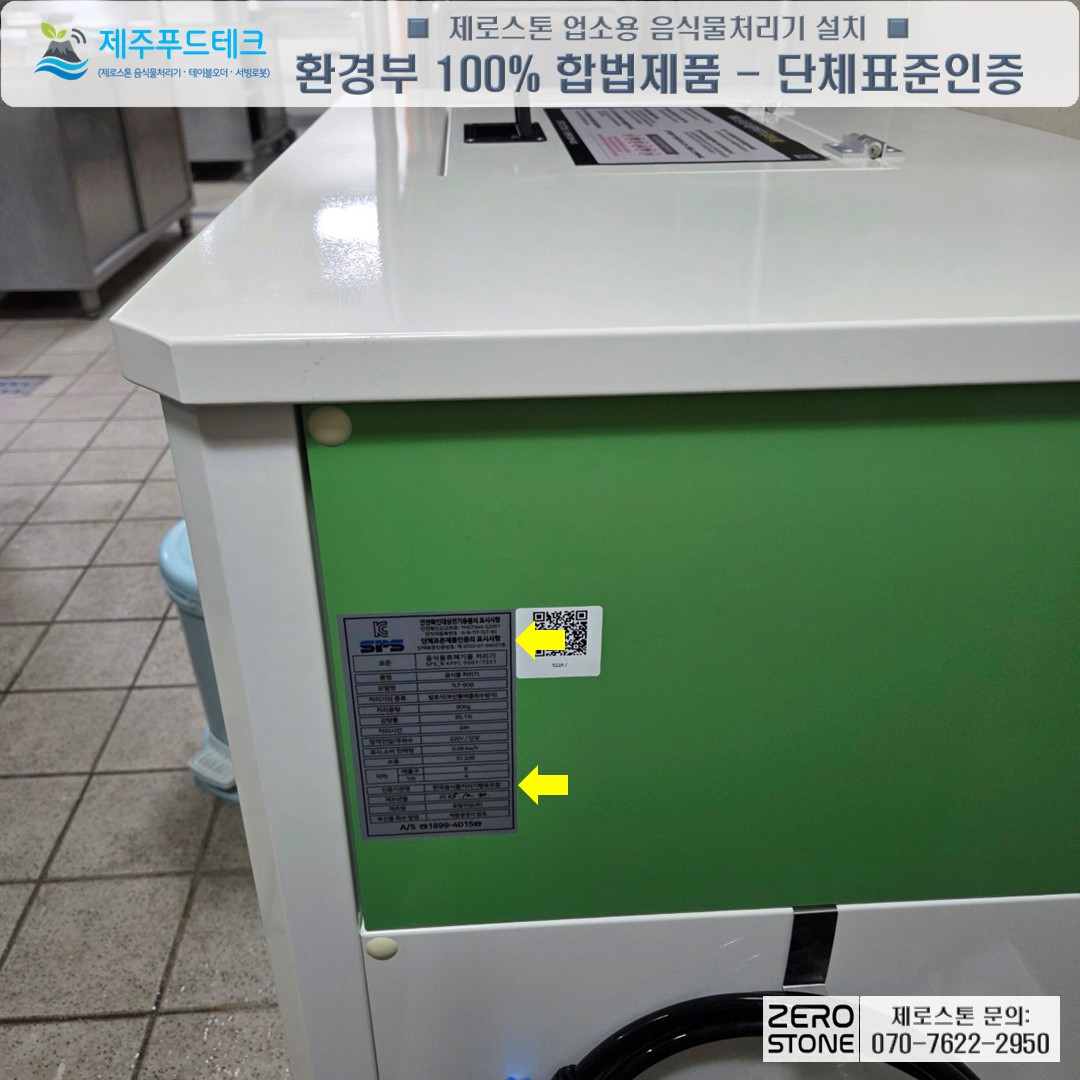 한국음식물처리기협동조합의 단체표준인증을 받은 제로스톤