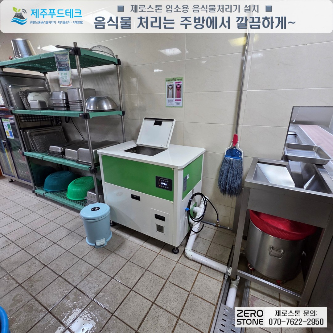 제로스톤 업소용 음식물처리기 TLT-90B를 주방에 설치 완료 모습
