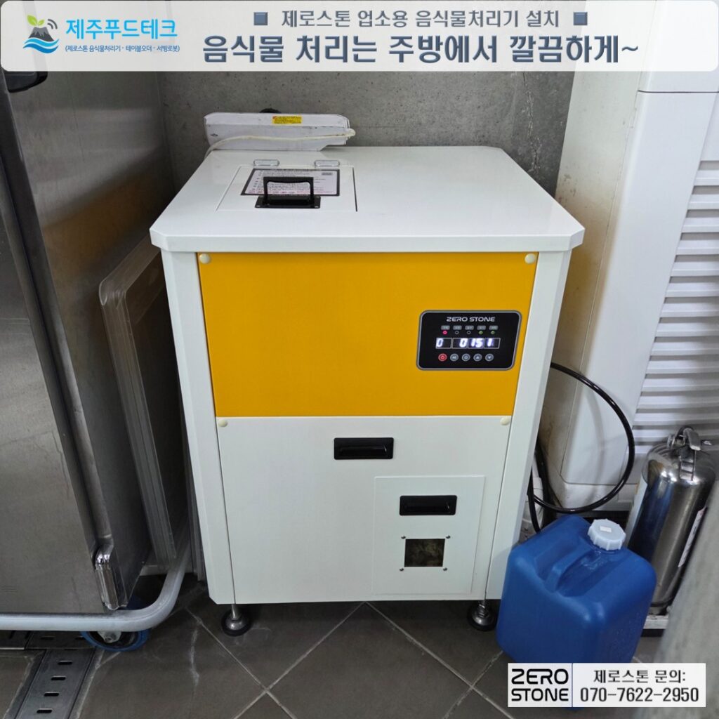 주방에 깔끔하게 설치된 제로스톤 음식물처리기 정면 모습