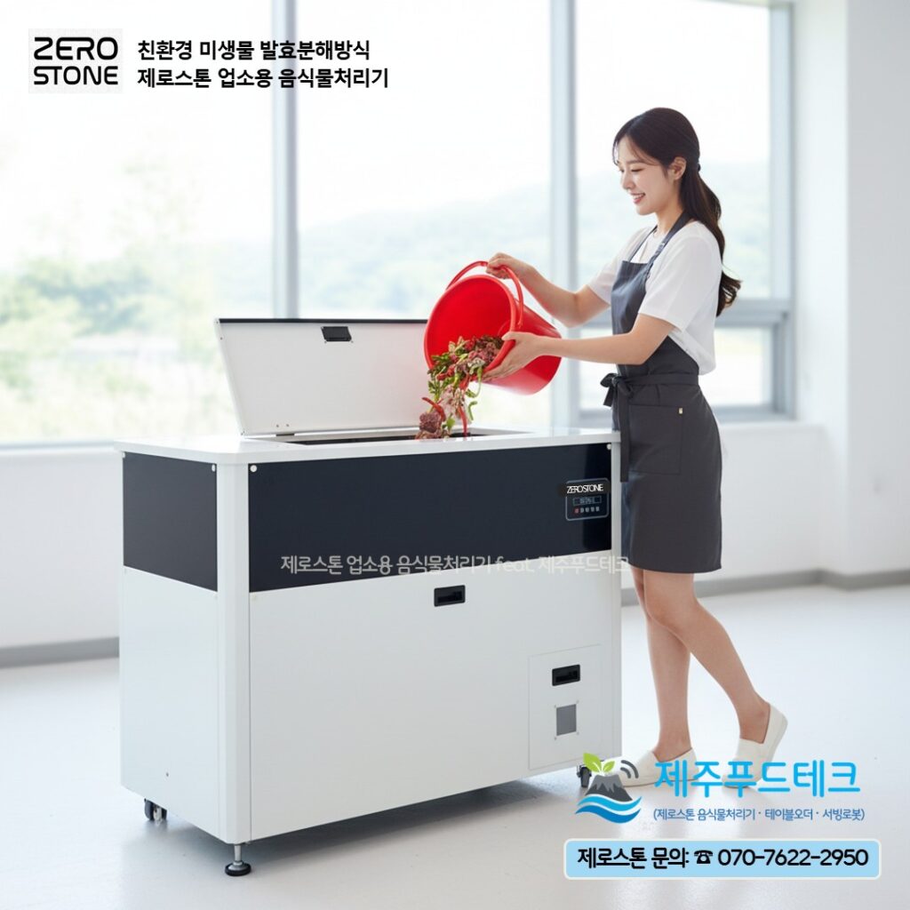 고형물 회수되는 제로스톤업소용음식물처리기 feat. 제주푸드테크