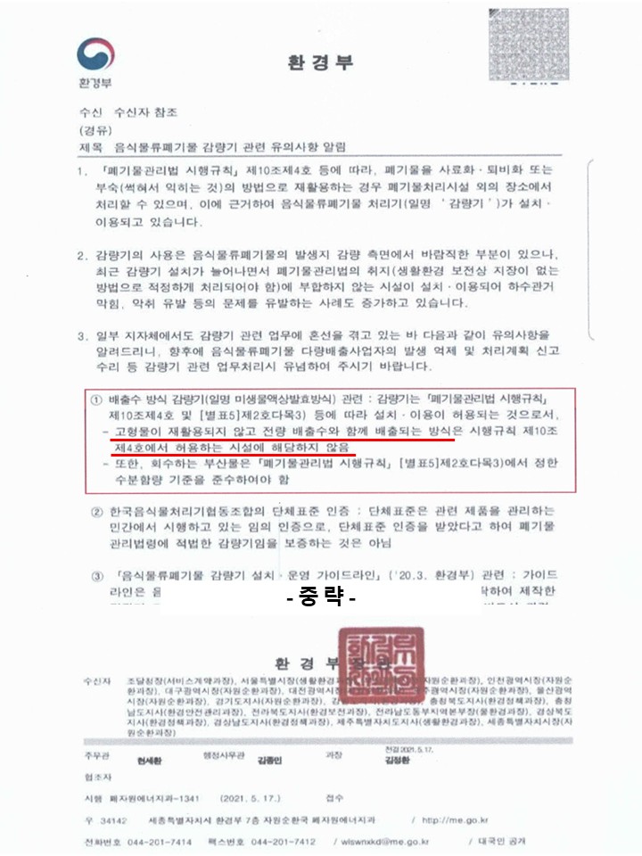 한국음식물처리기협동조합의 단체표준인증 음식물처리기 필요성. 환경부가 고형물 회수 법적요건을 확인하는 공식 문서. 불법 감량기 판단의 근거.