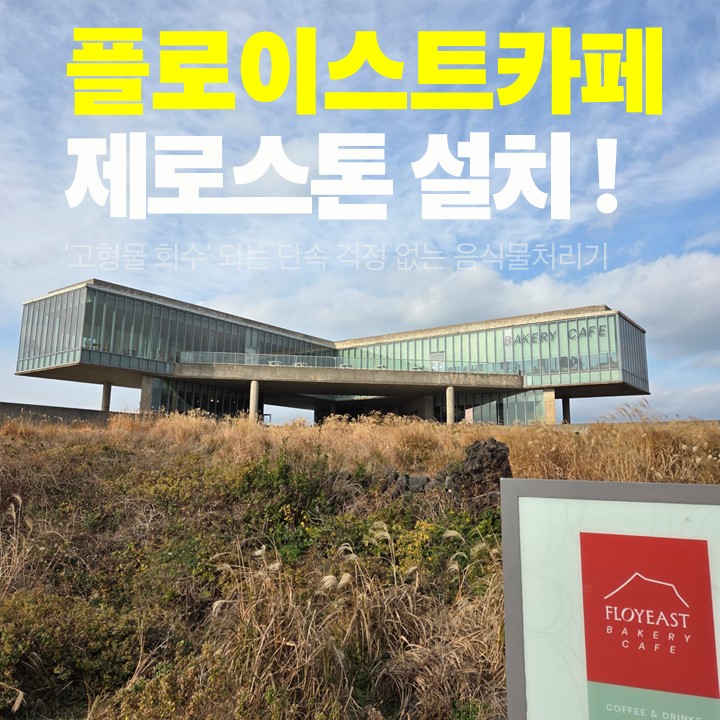 휘닉스 아일랜드 제주 플로이스트 베이커리 카페 전경. 카페 음식물처리기 제로스톤 TLT-40B 설치 후 사용 사례