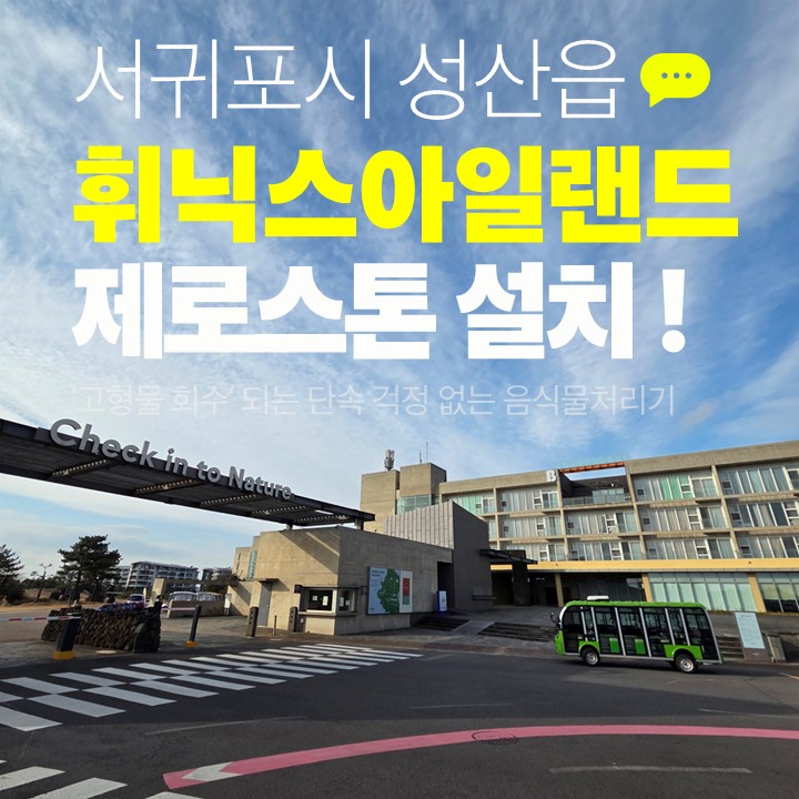 리조트 음식물처리기 설치사례 - 제주도 서귀포의 랜드마크인 휘닉스아일랜드