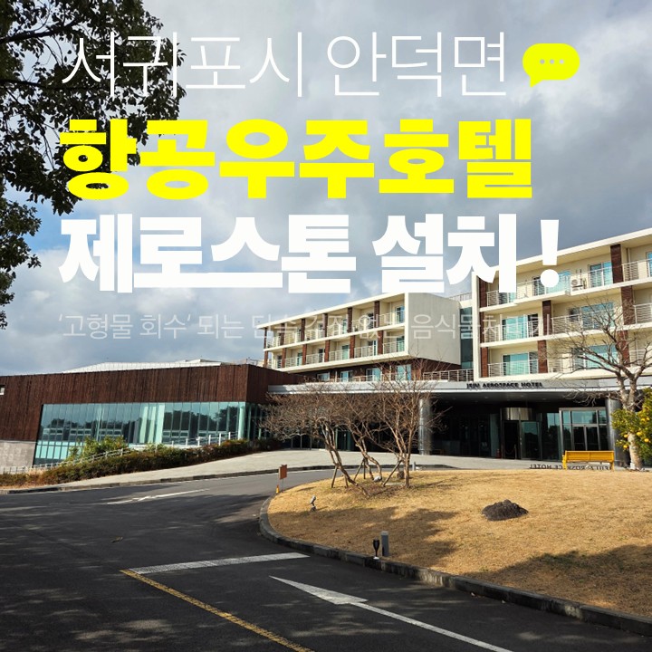 서귀포 업소용 음식물처리기 제로스톤이 설치된 제주 항공우주호텔 외관 전경 feat. 제주푸드테크