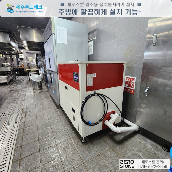 주방 내부 좁은 공간 활용 제로스톤 음식물감량기 설치 모습