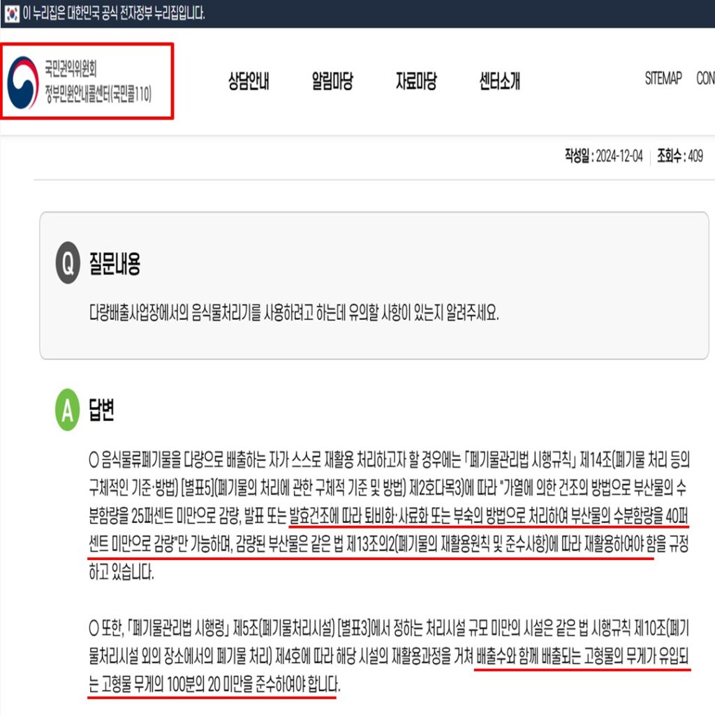 국민권익위원회는 2024.12.4에 폐기물관리법 시행규칙에 따라 미생물 분해방식 업소용음식물처리기는 배출수와 함께 배출되는 고형물 무게가 20% 미만으로 준수해야 한다고 규정 합니다.